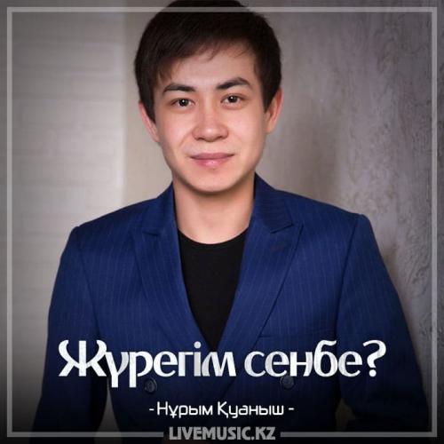 Нұрым Қуаныш - Жүрегім сенбе (2018)